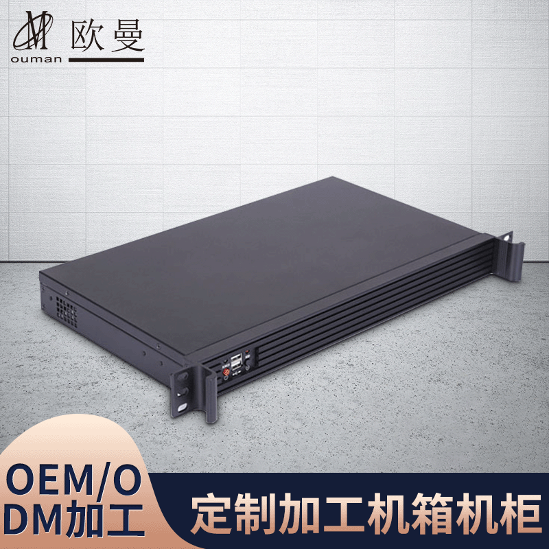 欧曼1U工控机箱 1U250L机箱采用1.0mmSGCC，铝型材面板 黑色机箱