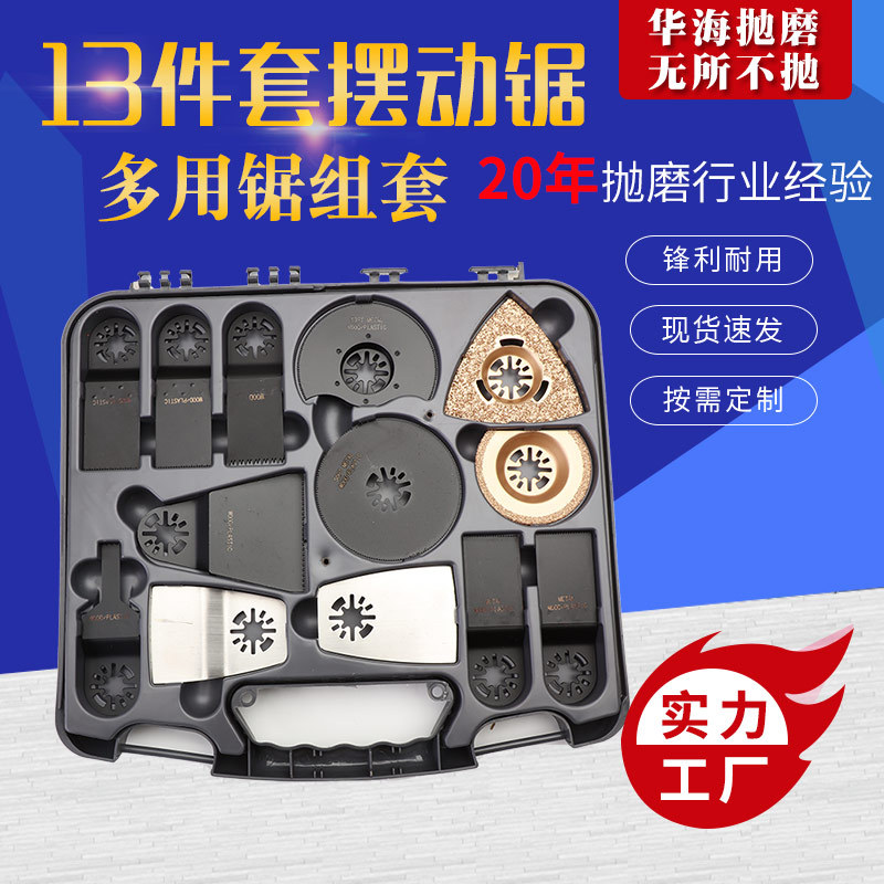 13pc摆动锯多用锯组套 快装 多功能摆动锯配件