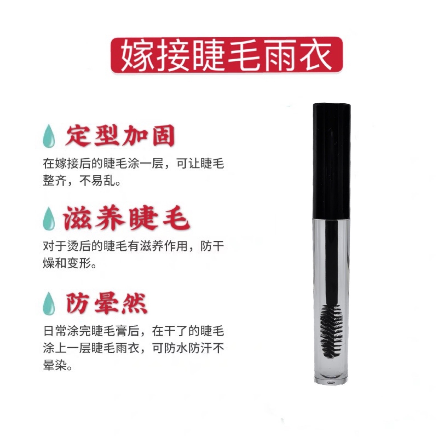 Injerto transfronterizo para las pestañas impermeable duradero y firme, anti-dilución, agente de refuerzo de puntas para las pestañas compañero