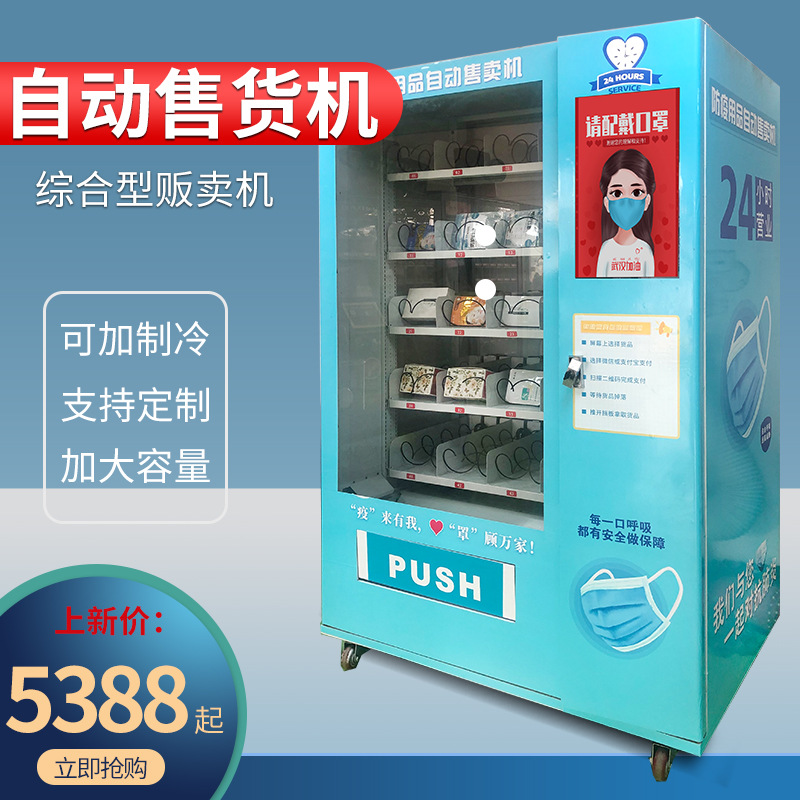 口罩售货机贩卖扫码付款智能触屏饮料零售卖机商超商用制冷售货机