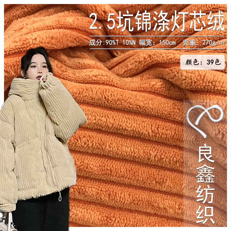 2.5坑锦涤灯芯绒  锦涤粗条混纺布料  时尚外套服装书包帽子面料
