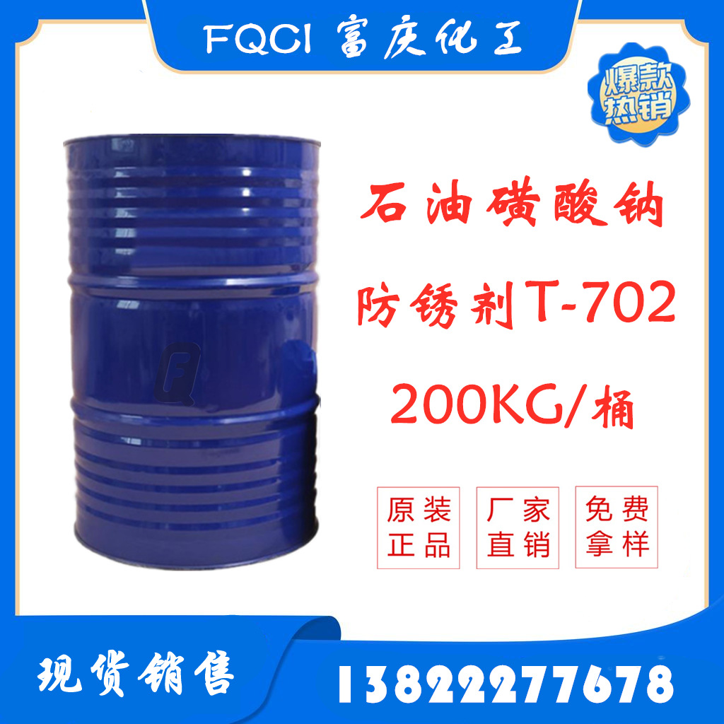 长期现货销售防锈剂T702 石油磺酸钠T-702