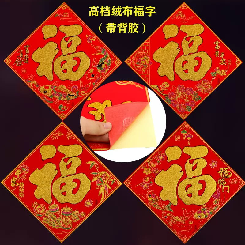 马年新款 2026高档绒布福字带背胶 盒装绒布对联金粉对联 绒布福