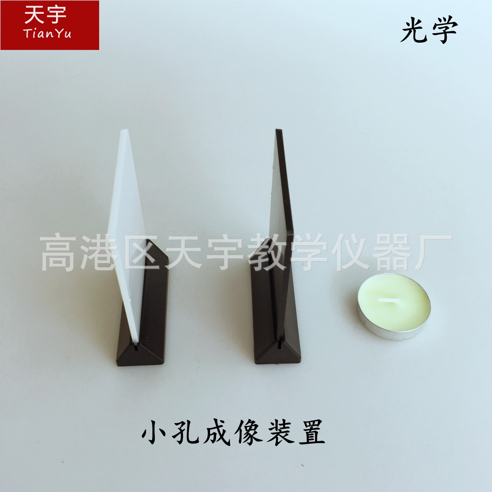 小孔成像装置 组装式 J29035小学科学实验器材 光学 物理教学仪器