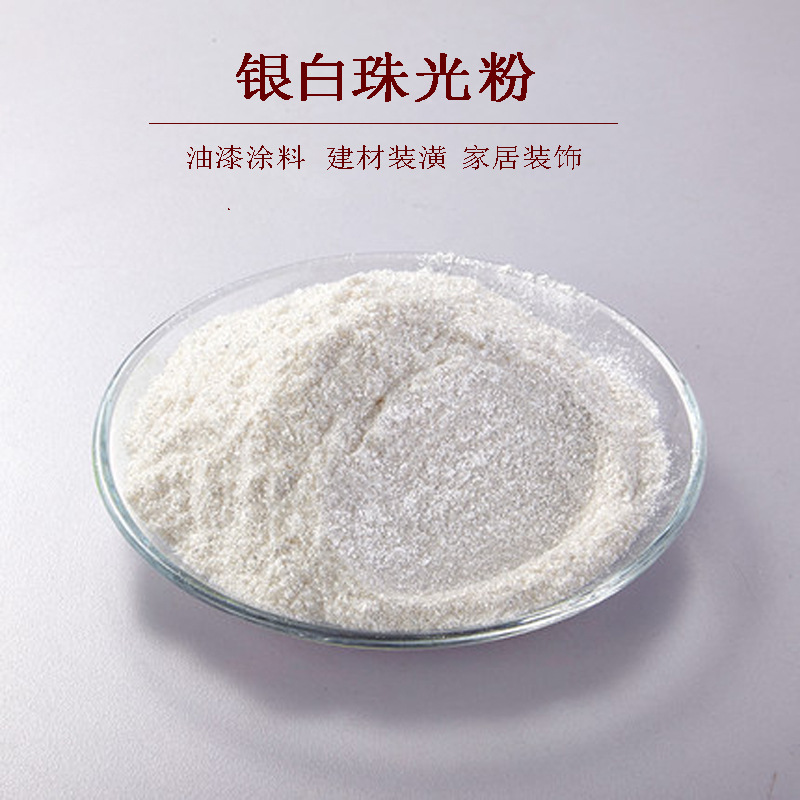 珠光颜料粉 闪光粉 调漆色粉 水晶粉 细闪银白珍珠粉 云母粉