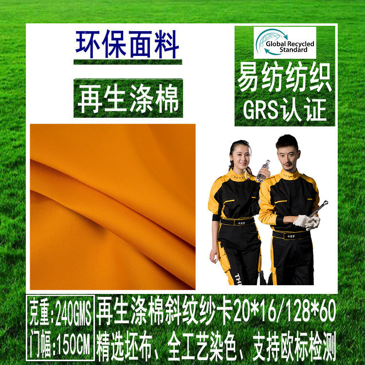 再生RPET面料再生涤棉斜纹纱卡涤棉再生斜纹再生面料GRS环保面料