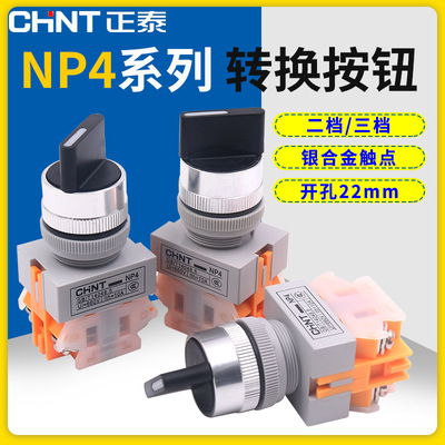 正泰电源2档位主令启动旋转Y090转换开关LAY3722mm NP4-11X/21
