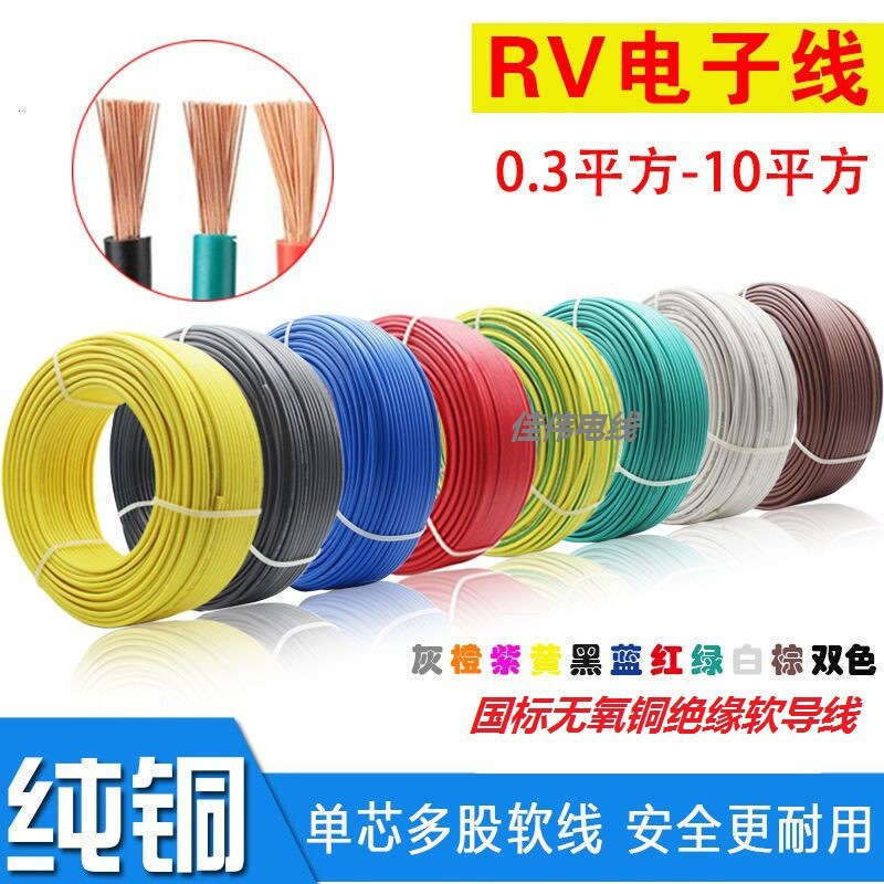 单芯多股电线RV0.3/0.5/0.75/1.0/1.5/2.5平方国标铜芯绝缘软导线