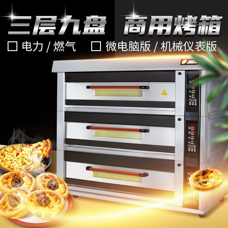 赛思达 三层九盘商用烤箱 商用烘焙设备 大容量独立控温 厂家直销