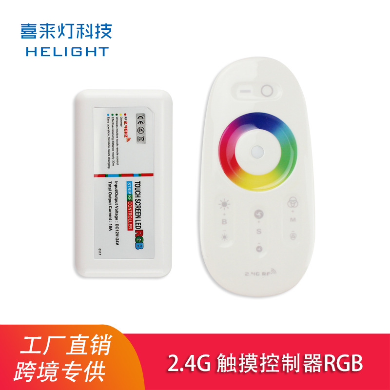 2.4G触摸无线遥控RGB控制器 七彩5050灯带模组led调光器灯条开关