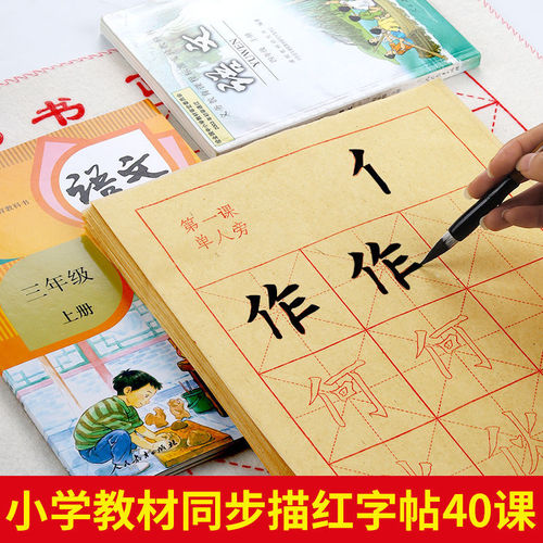Third and fourth grade primary school children's brush calligraphy rough edge paper and ink beginner European style red calligraphy introductory copying