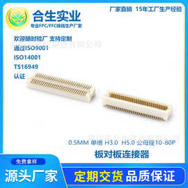 厂家直销 0.5MM板对板连接器 单槽H3.0  H5.0 公母座 10-80P