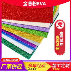 源头厂家金葱粉EVA  彩色金粉EVA片材eva金葱粉 EVA片材卷材批发