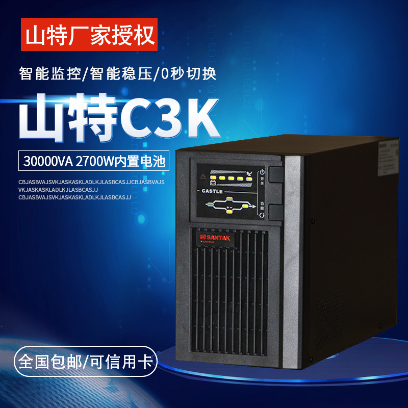 厂家直供机房电脑主机服务器山特UPS不间断电源C1K/C3K稳压防断电