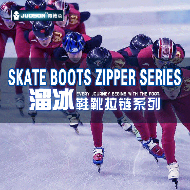 广州深圳 贾德森鞋靴拉链 现货批发 各种溜冰鞋靴拉链