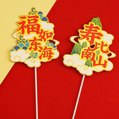 2022年新年祝壽系列 福如東海壽比南山 梅花樹蛋糕插牌裝飾插旗