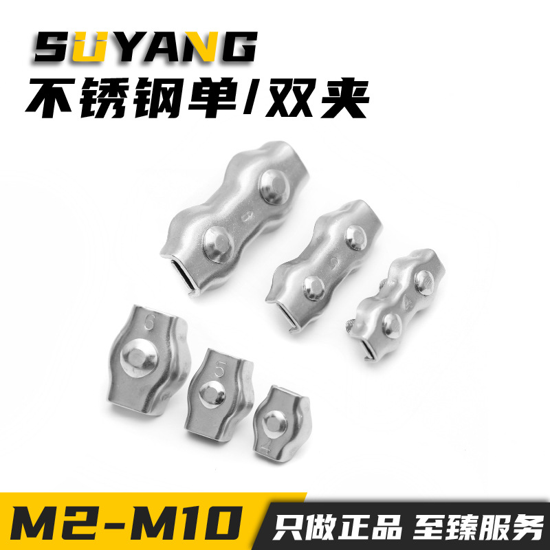 苏阳 304不锈钢钢丝绳双夹单夹紧固夹头刹车线夹头装饰夹头绳夹头