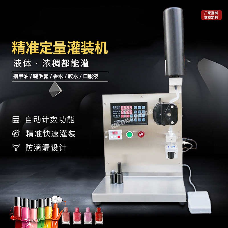 小剂量高精度甲油胶灌装机酒精化妆品香薰膏精油蠕医药定量分装
