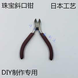 珠宝钳 珠宝斜口钳 日式珠宝钳 剪钳  DIY工具钳 手工专用钳