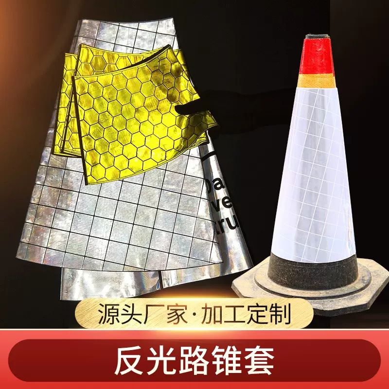 反光路锥套 PVC晶格反光膜路锥衣 道路警示反光套反光材料