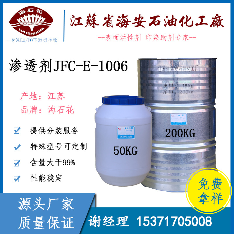高效渗透剂JFC-E-1006 异构十醇聚氧乙烯醚  润湿剂