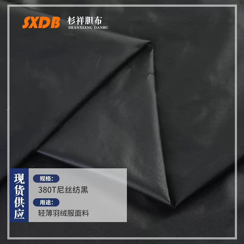 20D平纹黑色380T尼丝纺 羽绒服棉服派克服服装里布尼龙布面料
