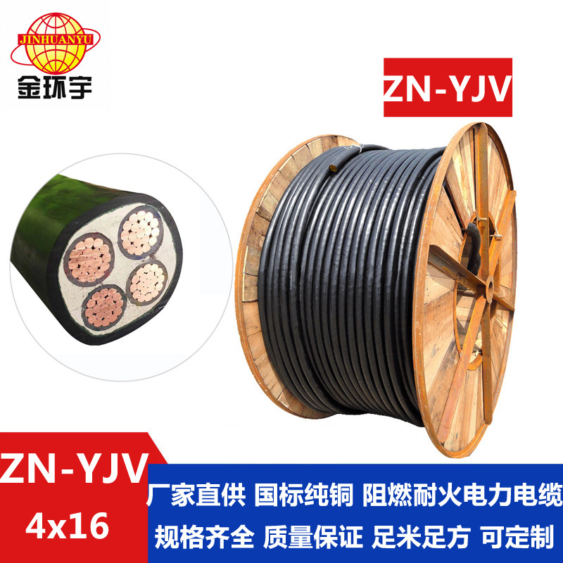 金环宇电缆 铜芯 阻燃电缆与耐火电缆ZN-YJV 4X16  yjv电缆