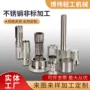 数控不锈钢车床加工件