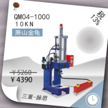 /含税13%/ 萧山金龟 气动 固定型 QM04-1000台式冲床【杭州脉思】