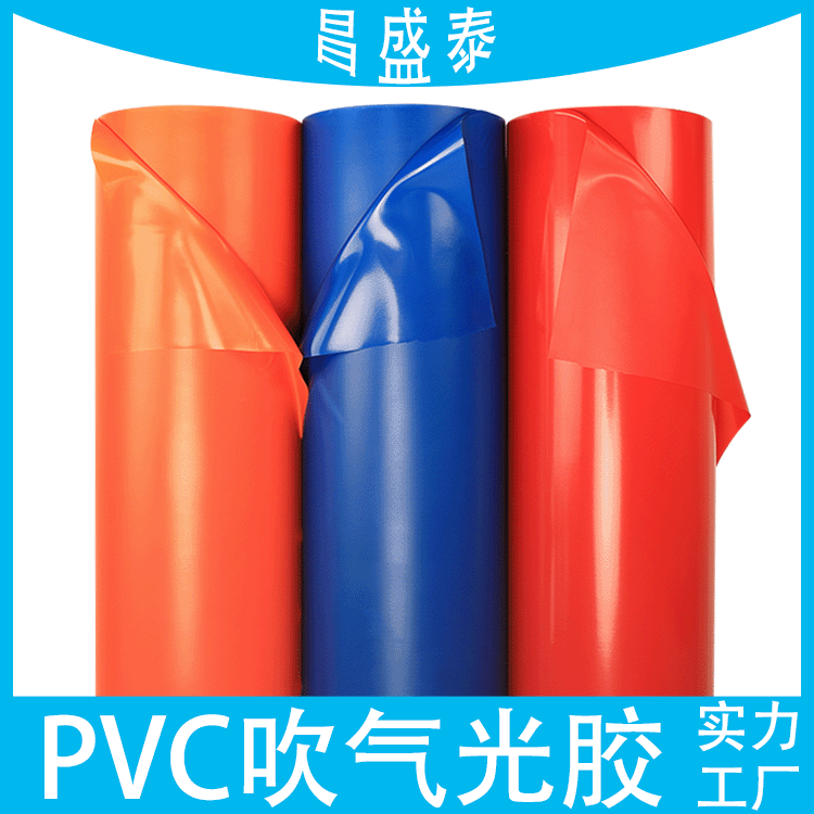 PVC吹气光胶薄膜有色高弹充气防水手袋箱包装材料PVC吹气光胶薄膜