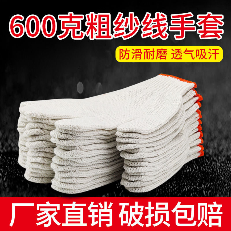 600克粗纱劳保手套棉纱手套劳保 耐磨 厂家直销加厚全棉纱线手套