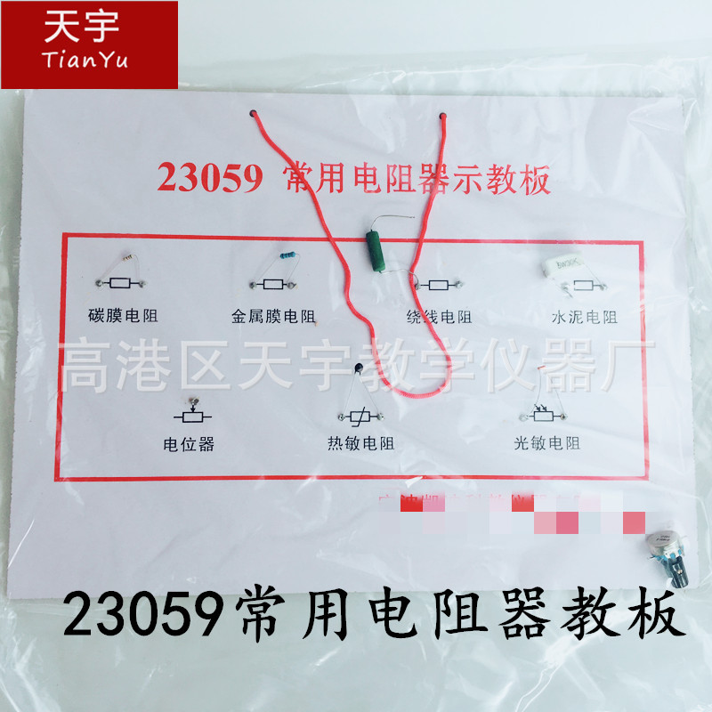 23059常用电阻器教板 物理教学仪器 教学仪器电阻板教师用电阻板