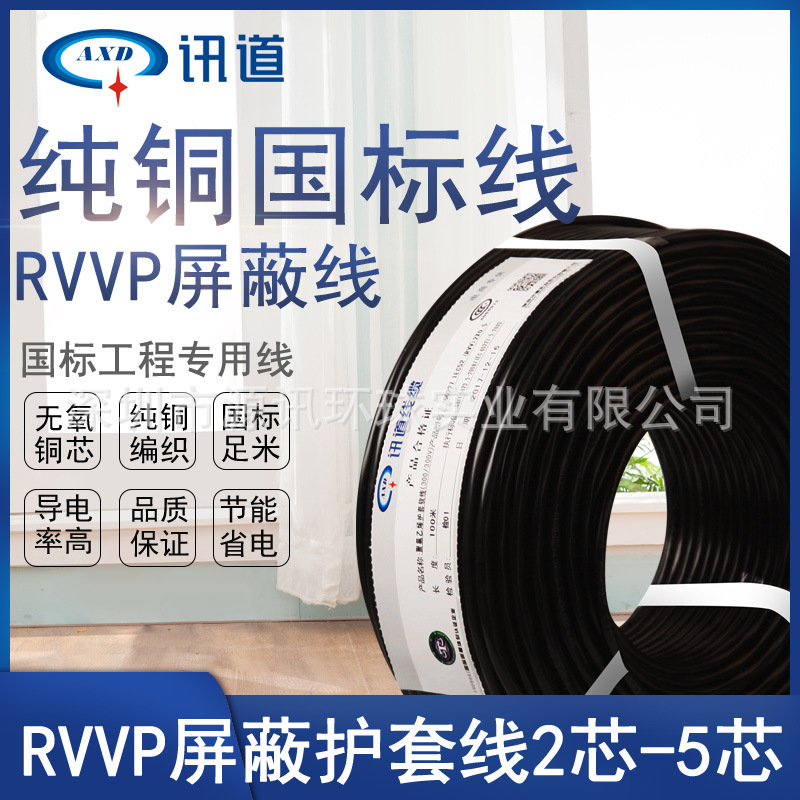 讯道双层屏蔽线RVVP2x0.2信号控制线纯铜芯软护套软电线电缆厂家