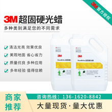 3M超固地板蜡硬质地面大理石保养蜡清洁剂液体蜡水3M超固硬光蜡