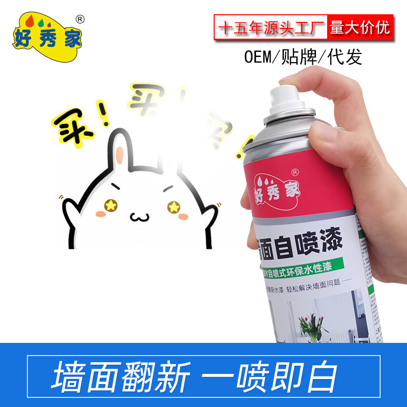 好秀家墙面自喷漆墙面水性漆涂鸦污渍遮盖翻新漆自喷乳胶漆室内