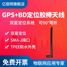 亿佰特GPS北斗定位胶棒天线有源全向高增益汽车导航信号接收天线