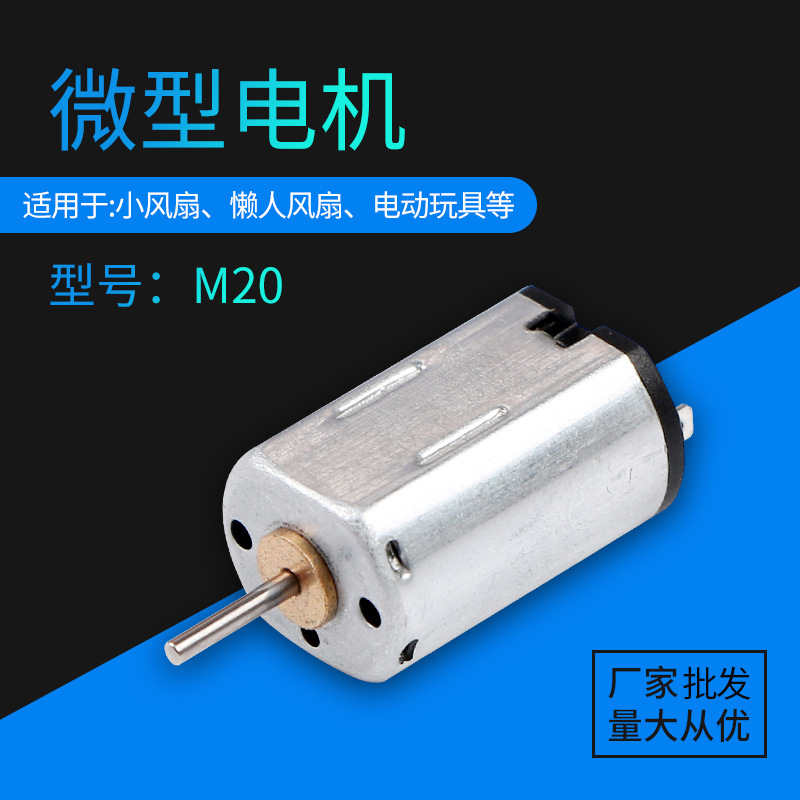 手表小风扇马达M20电动玩具直流微型电机按摩器震动电机厂家批发
