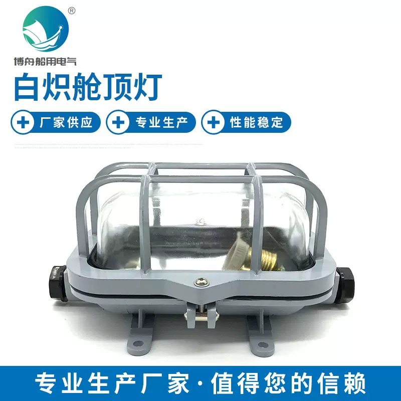 博舟船用照明 CCD2-1-2 白炽舱顶灯     792101.792102