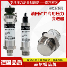 HM23Y油田矿井溅射薄膜防堵压力传感器 防爆压力变送器压力表