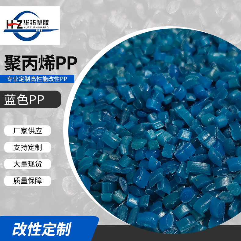 厂家供应蓝色PP再生料 聚丙烯塑料颗粒 PP塑胶原料颗粒