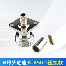 N型母头母针底座射频天线连接器四孔法兰全向炮筒天线接头压接款