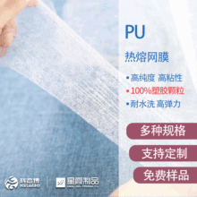 PU热熔网膜 高弹力TPU材质热熔双面粘合衬胶网胶 厂家销售