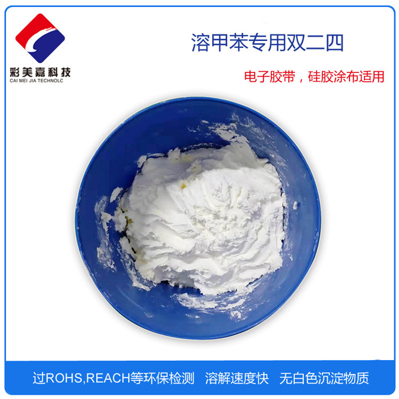 溶甲苯专用双二四硫化剂 胶带 涂布等适用 过ROHS,REACH等检测