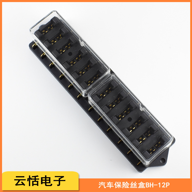 云恬汽车BH-12P保险丝盒|透明盒黑色底座12P12路车用保险丝盒座