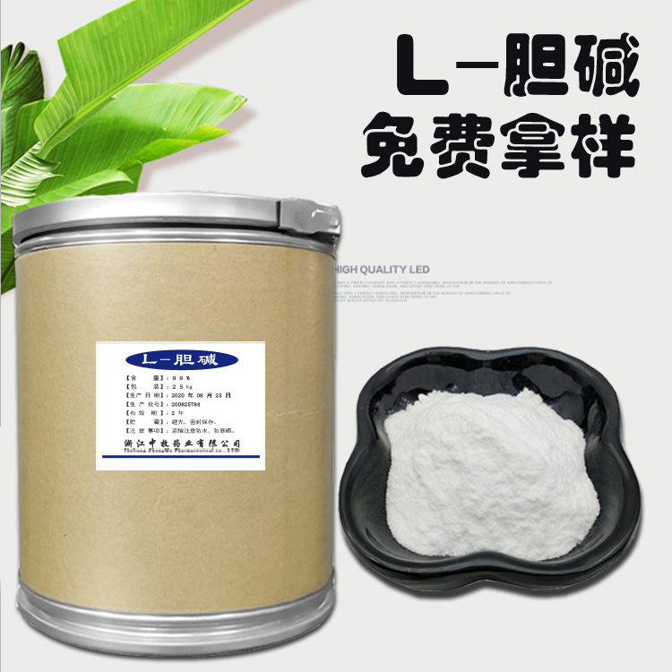食品级 L-胆碱 欢迎订购