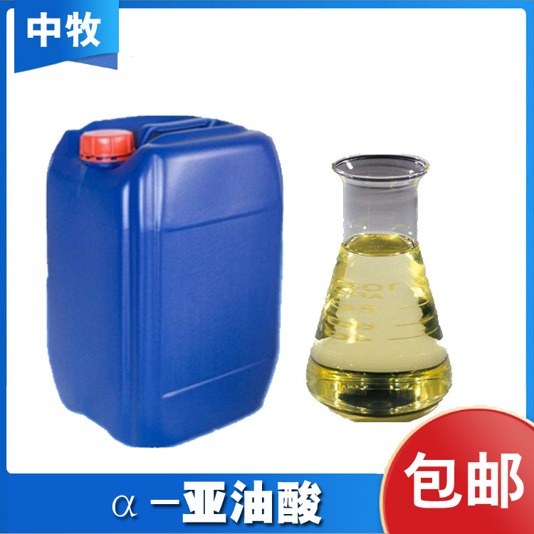 食品级 α-亚油酸 亚油酸