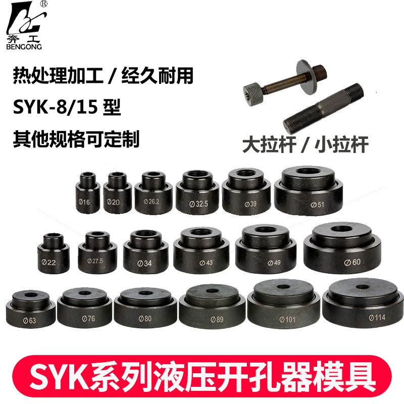 液压开孔器模具不锈钢圆模方模 水槽开孔拉伸模具SYK-8A/8B/15