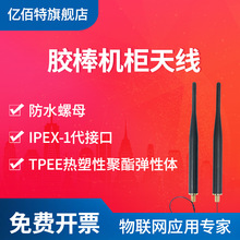 亿佰特868MHz高增益天线无线模块868M充电桩室外机柜外置防水天线