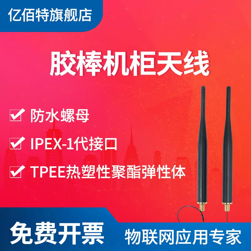 亿佰特868MHz高增益天线无线模块868M充电桩室外机柜外置防水天线