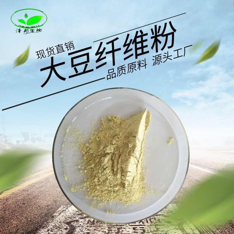 大豆膳食纤维粉大豆纤维素厂家原料大豆粉现货包邮